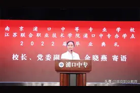 江苏联合职业技术学院浦口中专办学点举行2022届五年制高职毕业典礼图片