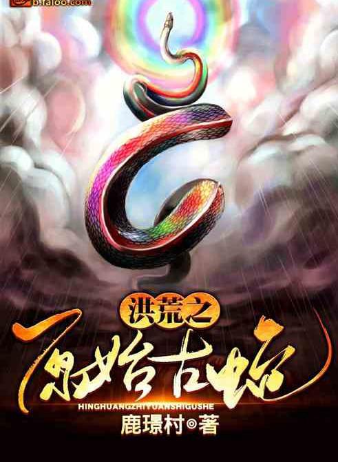 推荐:蛇始祖,洪荒时辰,洪荒不朽,洪荒之极品通天,洪荒:我成了诸天庆云