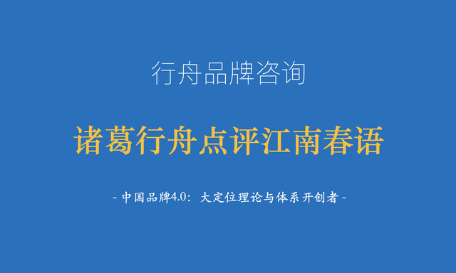 行舟品牌咨询创始人诸葛行舟:点评分众传媒江南春的99句营销语