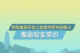 校园食品安全公益宣传系列动画之《食品安全常识》图片
