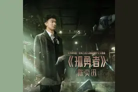 《孤勇者》为什么会成为小朋友的暗号？人人会唱图片