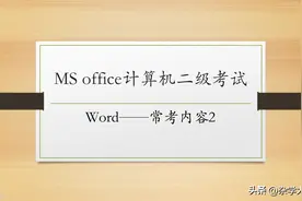 office计算机二级考试Word常考内容（2）图片