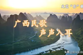 广西民歌 声声入耳 || 文艺“乐”歌单图片