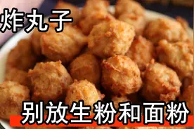炸丸子，切记不要放面粉和淀粉，教你正确做法，油炸肉丸外酥里嫩图片