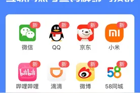 不到3秒！一招解绑各种App图片