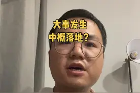 中概落地？#财经 #中概股 #商业视频封面