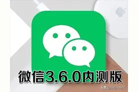 微信3.6.0内测版上线，新增6项新功能图片
