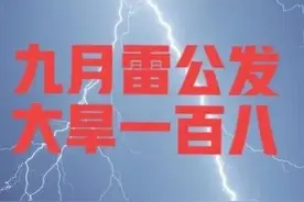 老人说：“九月雷公发，大旱一百八”，是否预兆旱灾？看农谚咋说图片