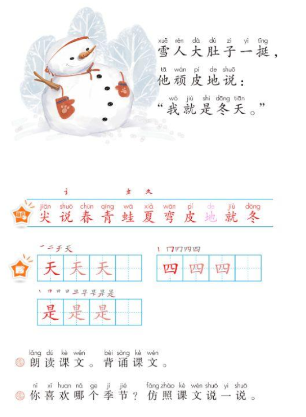 一年级（上） 课文 ④《四季》