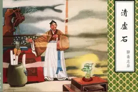聊斋志异连环画《清虛石》 原著蒲松龄 天津人民美术出版社图片