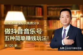 做抖音音乐号的五种简单赚钱玩法！（强烈推荐！）图片