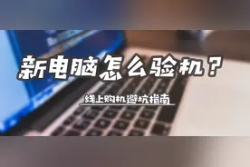 新电脑验机方法分享，附验机工具图片