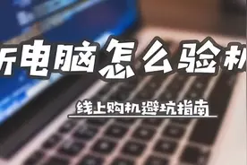 新电脑验机方法分享，附验机工具图片