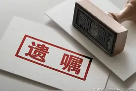 如何科学地立一份遗嘱？图片