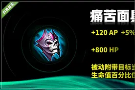 王者荣耀：痛苦面具冷门？却是这四位法师的核心装备，上分必出！图片