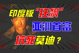 印度首富两年赚1500亿刀？美国出手，莫迪被牵连，大选面临危机？图片