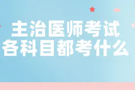 干货！主治医师考试，各科目都考什么？图片