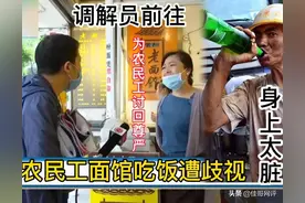 面馆老板娘对待食客分三六九等，农民工因身上脏被歧视拒绝就餐图片