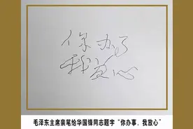 毛主席：你办事，我放心图片