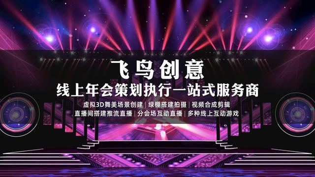 线上年会|最新线上年会策划执行方案指南
