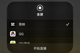 IPhone录屏的“开始直播”究竟是什么？终于搞懂了，一定要慎用！图片