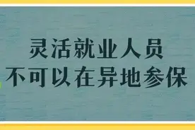 办理个人灵活就业社保，是在户口所在地还是在居住地办理？图片
