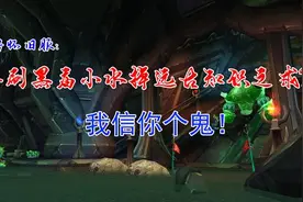 魔兽世界怀旧服：单刷黑庙小水掉落远古知识之戒？我信你个鬼图片