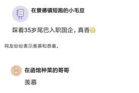 踩着35岁尾巴入职国企，真香图片