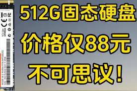 88元的512G国产固态硬盘，彻底白菜价，国外厂商傻眼了！图片