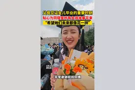 父母给华科毕业女儿的寝室小伙伴送上毕业花束：“希望她们未来的人生像花一样灿烂”图片