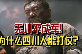 无川不成军！为什么四川人能打仗？图片