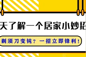 每天了解一个居家小妙招——剃须刀变钝？一招立即锋利图片