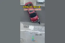 女司机上演“推车入库”，网友：真是大力出奇迹图片