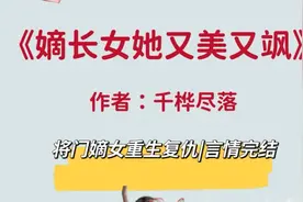 《嫡长女她又美又飒》有深度剧情佳，几度泪目的古言小说图片