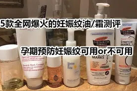 5款全网爆火的妊娠纹油/霜测评，孕期预防妊娠纹可用or不可用图片