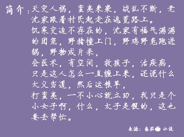 推两本超好看的逃荒种田小说，9.6分好评，乱世逃荒避祸种田文