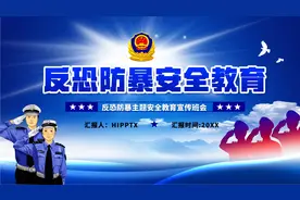 反恐防暴主题安全教育知识宣传班会ppt课件图片