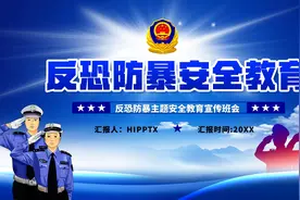 反恐防暴主题安全教育知识宣传班会ppt课件图片