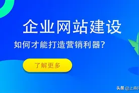 什么是网站建设？网站建设的常见要素是什么？上森网络来告诉你图片