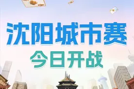 「城市赛」今日14:00沈阳城市赛开战！30支辽宁战队全军出击！图片