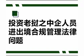 投资老挝之中企人员进出境合规管理法律问题图片