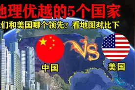 世界地理位置优越的5个国家，我们和美国哪个领先？看地图对比下图片