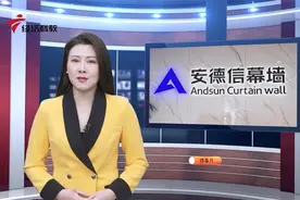 广东新焦点发布广东电视台播出——广州安德信幕墙有限公司图片