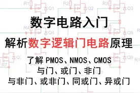 数字电路：用三极管搭建数字逻辑门电路图片