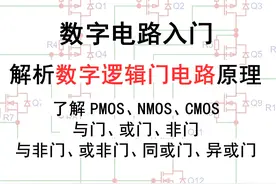 数字电路：用三极管搭建数字逻辑门电路图片