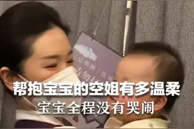 帮抱宝宝的空姐有多温柔，宝宝全程没有哭闹图片