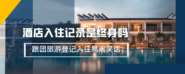 酒店入住记录是终身吗？跟团旅游入住与登记对不上，不小心变笑话