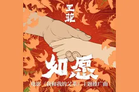 《我和我的父辈》电影主题曲——王菲《如愿》图片