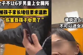 6岁男童进女厕引争议！湘妹子评论：需普及第三卫生间，更需夫妻共担育儿责任图片