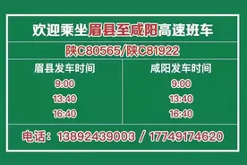 咸阳——眉县客运班线开通！一天发车三次图片
